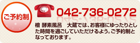 ご予約制　電話042-736-0272