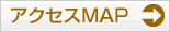 アクセスマップ