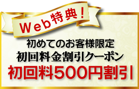 初めてのお客様限定　５００円割引クーポン