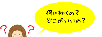 何がきくの？どこがいいの？