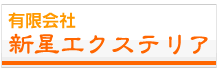 新生エクステリア