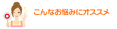 こんな悩みにオススメ
