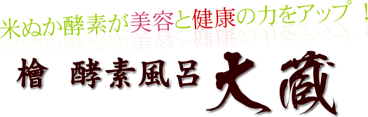 米ぬか酵素が美容と健康の力をアップ！