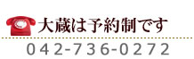 大蔵は予約制です。電話042-736-0272